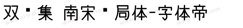 双鱼集 南宋书局体字体转换